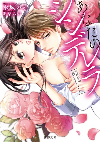 Anata no Cinderella: Wakashachou no Gouin na Escort