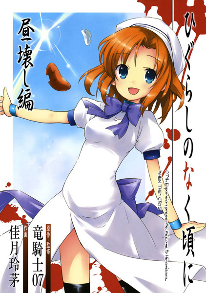 Higurashi no Naku Koro ni: Hirukowashi-hen