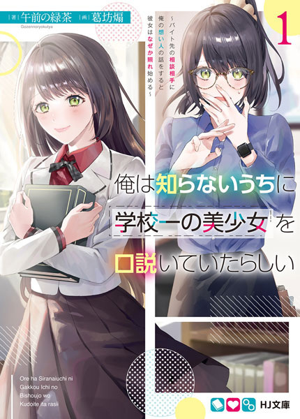 Ore wa Shiranai Uchi ni Gakkouichi no Bishoujo wo Kudoiteita Rashii: Baito-saki no Soudan Aite ni Ore no Omoibito no Hanashi wo Suru to Kanojo wa Naze ka Tere Hajimeru