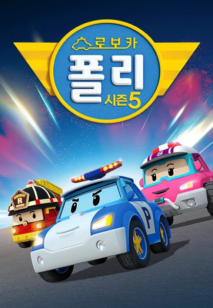 Robocar Poli 5