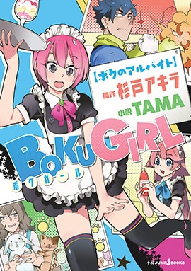 Boku Girl: Boku no Arbeit