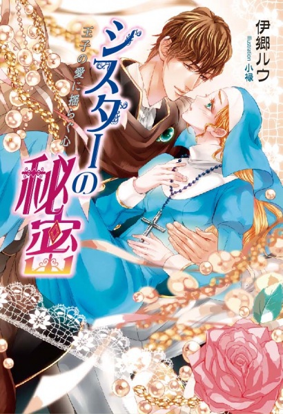 Sister no Himitsu: Ouji no Ai ni Yuragu Kokoro