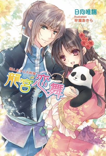 Ryuuguu Renbu: Hime to Ouji to Panda