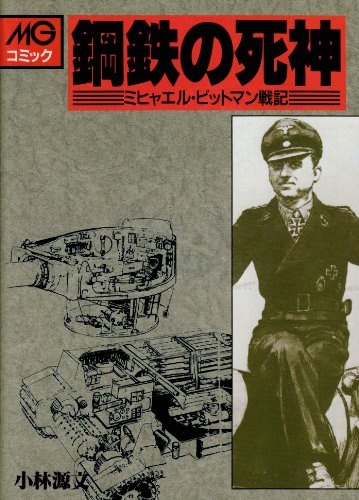 Koutetsu no Shinigami: Michael Wittmann Senki