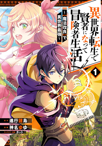 Isekai Tensei de Kenja ni Natte Boukensha Seikatsu: "Mahou Kairyou" de Isekai Saikyou