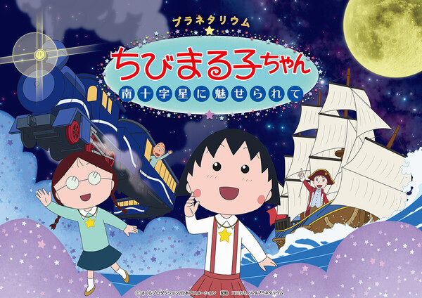 Planetarium Chibi Maruko-chan: Minamijuujisei ni Miserarete
