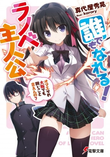 Daredemo Nareru! Light Novel Shujinkou