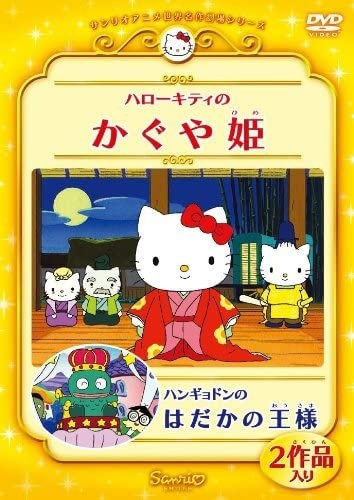 Hello Kitty no Kaguya-hime (2001)