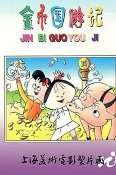 Jinbi Guo Youji