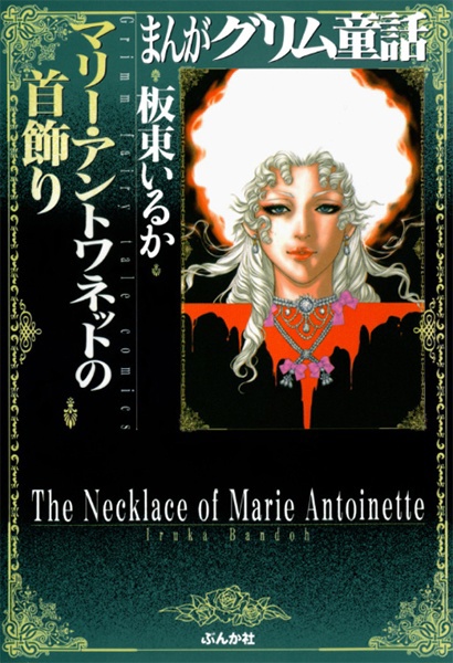 Manga Grimm Douwa: Marie Antoinette no Kubikazari