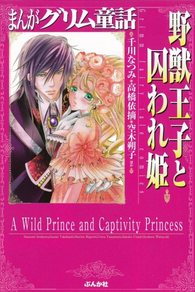 Manga Grimm Douwa: Yajuu Ouji to Toraware-hime