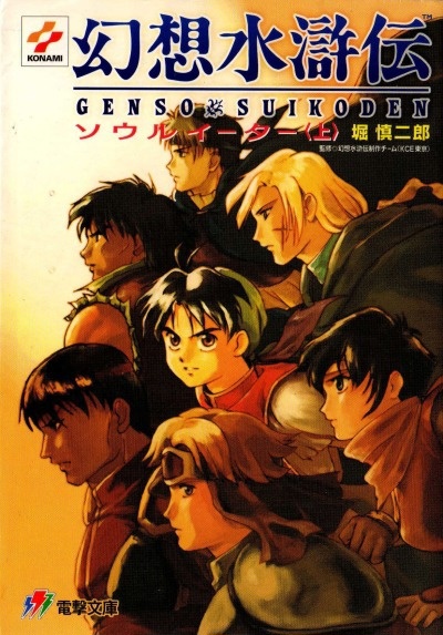 Gensou Suikoden: Soul Eater