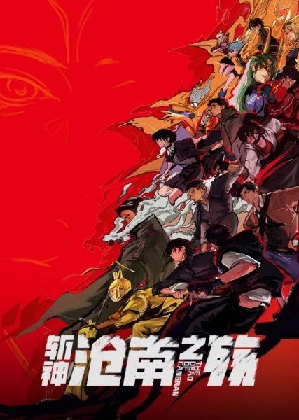 Zhan Shen Movie: Cang Nan Zhi Shang