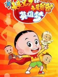 Xin Datou Er Zi He Xiao Tou Baba 6th Season