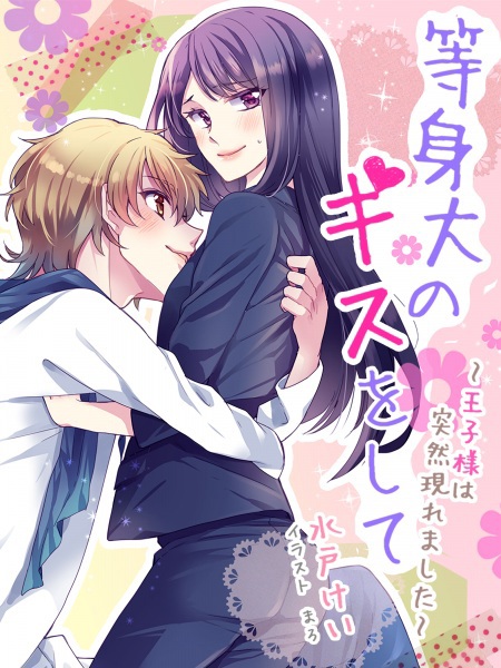 Toushindai no Kiss wo Shite: Ouji-sama wa Totsuzen Arawaremashita