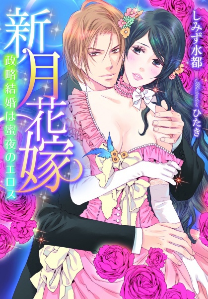 Shingetsu Hanayome: Seiryaku Kekkon wa Mitsuyo no Eros