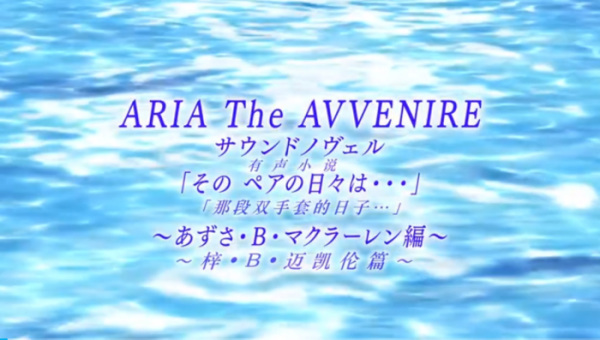 Aria the Avvenire Sound Novel