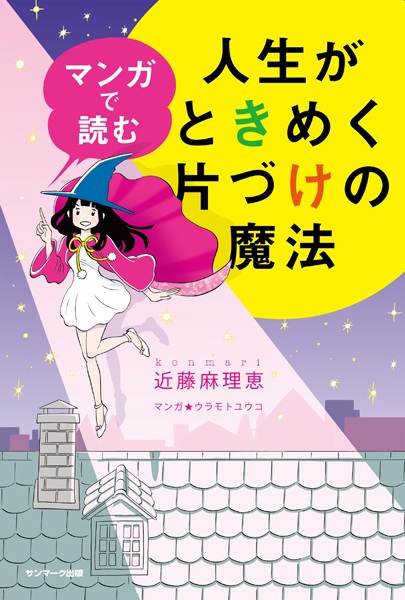 Manga de Yomu Jinsei ga Tokimeku Katazuke no Mahou