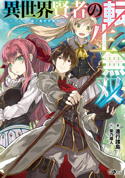 Isekai Kenja no Tensei Musou: Game no Chishiki de Isekai Saikyou