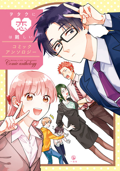 Wotaku ni Koi wa Muzukashii: Comic Anthology