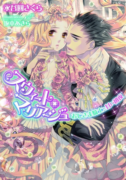 Sweet Marriage: Ojisama Kishi to Amai Shoya