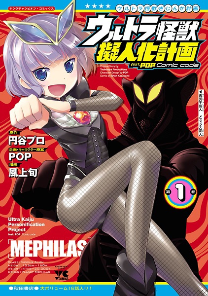 Ultra Kaijuu Gijinka Keikaku feat. POP Comic Code