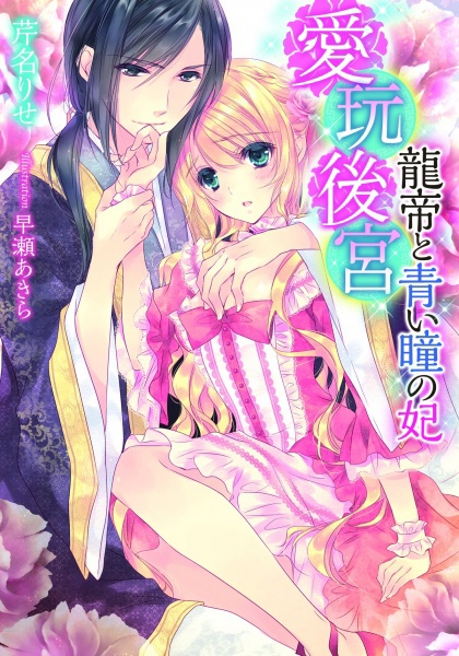 Aigan Koukyuu: Ryuutei to Aoi Hitomi no Kisaki