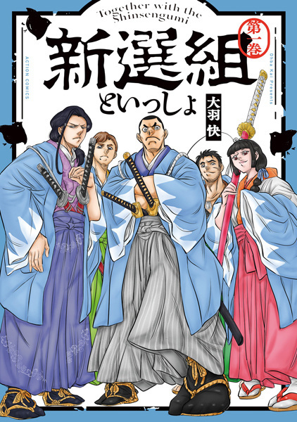 Shinsengumi to Issho