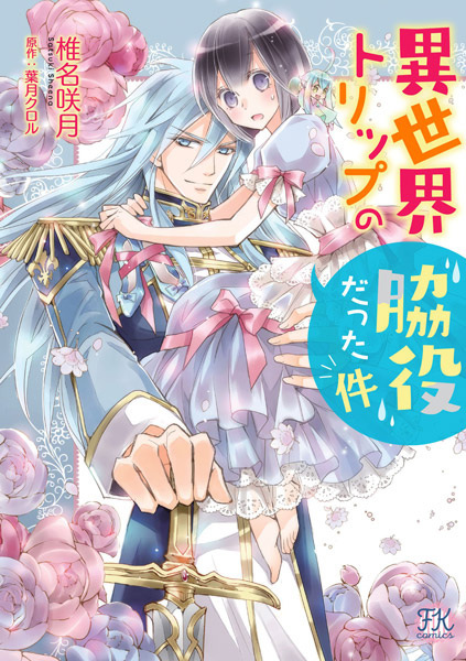 Isekai Trip no Wakiyaku datta Ken