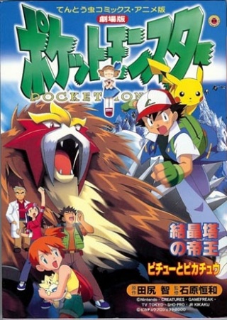 Gekijouban Pocket Monsters: Kesshoutou no Teiou Entei