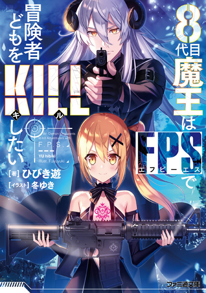 8-daime Maou wa FPS de Boukensha-domo wo Kill shitai