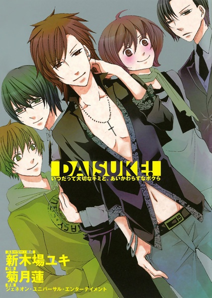 Daisuke!: Itsudatte Taisetsu na Kimi to, Aikawarazu na Bokura