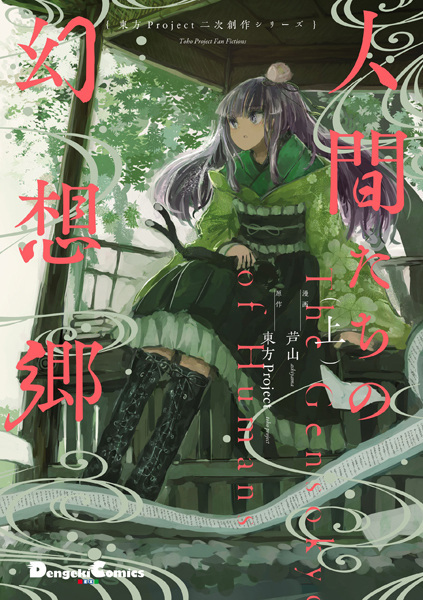 Touhou Project Niji Sousaku Series: Ningen-tachi no Gensoukyou