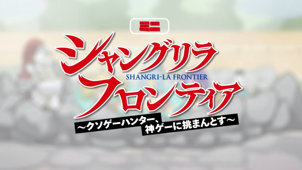 Shangri-La Frontier: Kusoge Hunter, Kamige ni Idoman to su Mini Anime