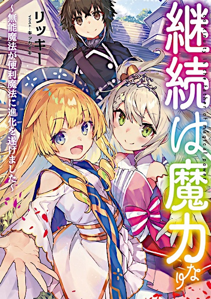 Keizoku wa Maryoku nari: Munou Mahou ga Benri Mahou ni Shinka wo Togemashita