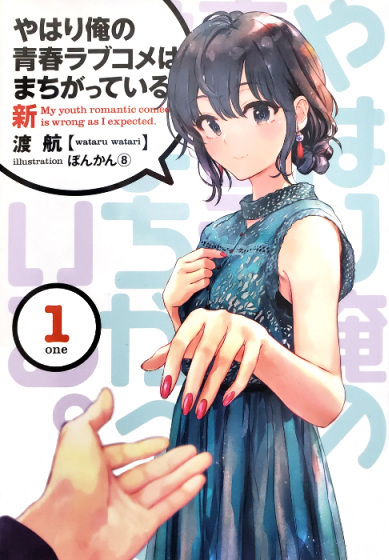 Yahari Ore no Seishun Love Comedy wa Machigatteiru. Shin