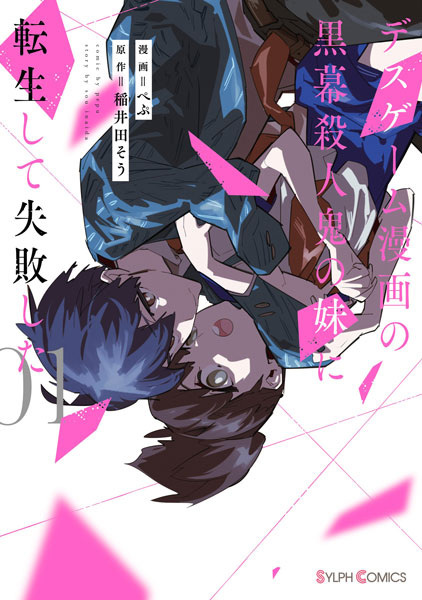 Death Game Manga no Kuromaku Satsujinki no Imouto ni Tensei shite Shippai shita