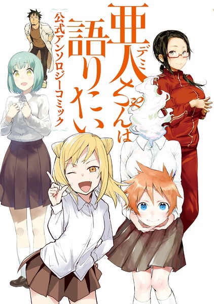 Demi-chan wa Kataritai: Koushiki Anthology Comic