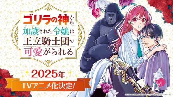 Gorilla no Kami kara Kago sareta Reijou wa Ouritsu Kishidan de Kawaigarareru