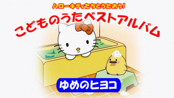 Hello Kitty-tachi to Utaou! Kodomo no Uta Best Album: Yume no Hiyoko