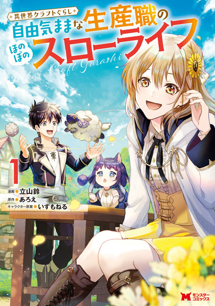 Isekai Craft-gurashi: Jiyuu Kimama na Seisanshoku no Honobono Slow Life