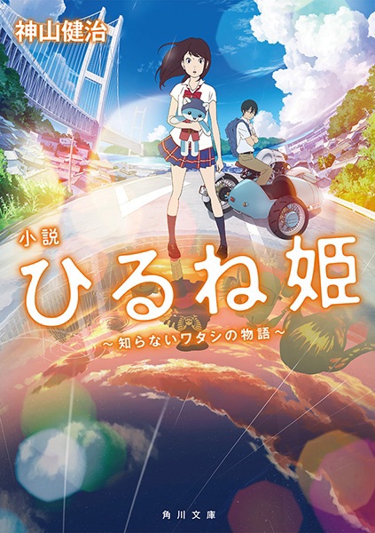 Shousetsu Hirune Hime: Shiranai Watashi no Monogatari