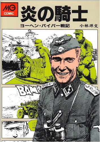 Honoo no Kishi: Joachim Peiper Senki