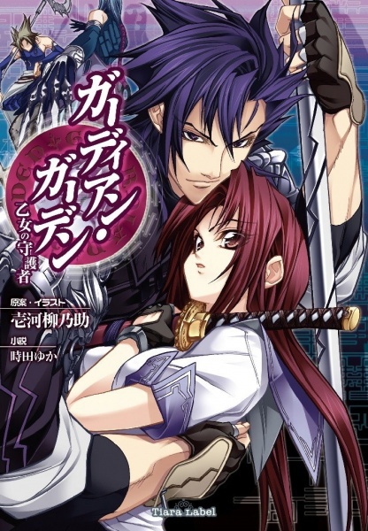 Guardian Garden: Otome no Shugosha