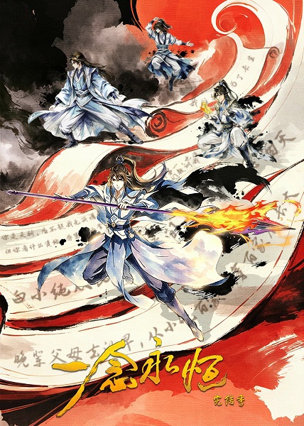 Yi Nian Yong Heng 4th Season