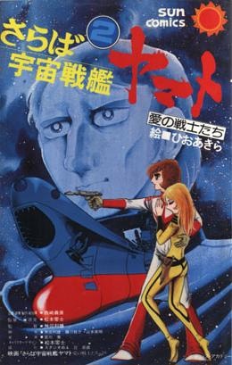 Saraba Uchuu Senkan Yamato: Ai no Senshi-tachi