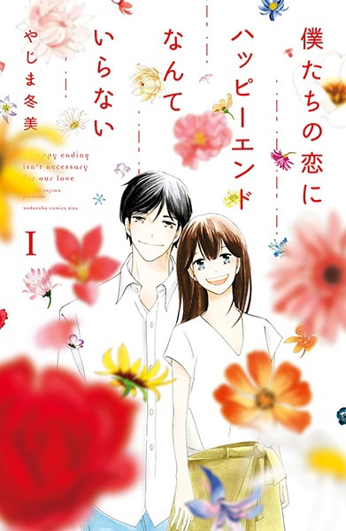 Bokutachi no Koi ni Happy End nante Iranai