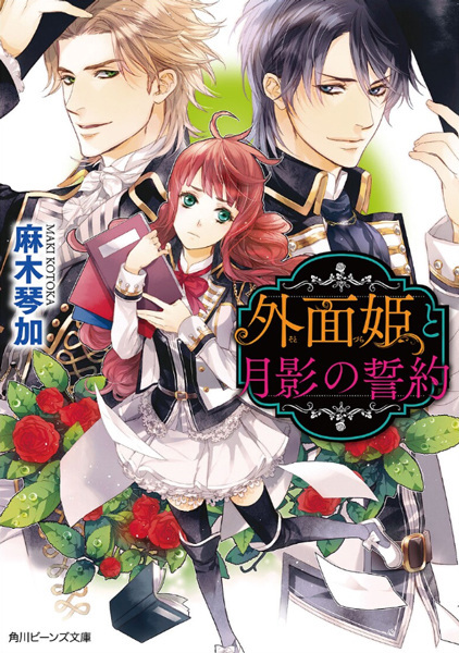 Sotozura-hime to Tsukikage no Seiyaku