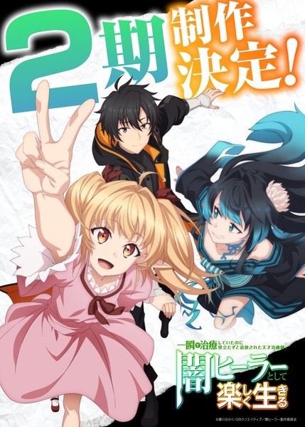 Isshun de Chiryou shiteita noni Yakutatazu to Tsuihou sareta Tensai Chiyushi, Yami Healer toshite Tanoshiku Ikiru 2nd Season