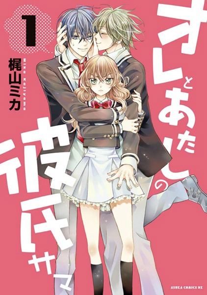 Ore to Atashi no Kareshi-sama